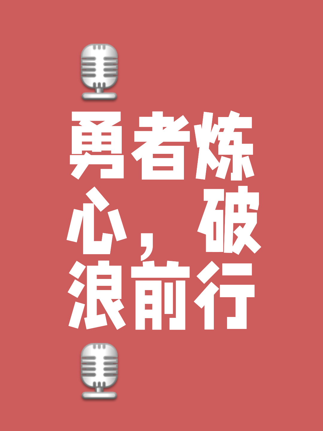 关于挑战自我！球员拼尽全力争取卓越表现！的信息