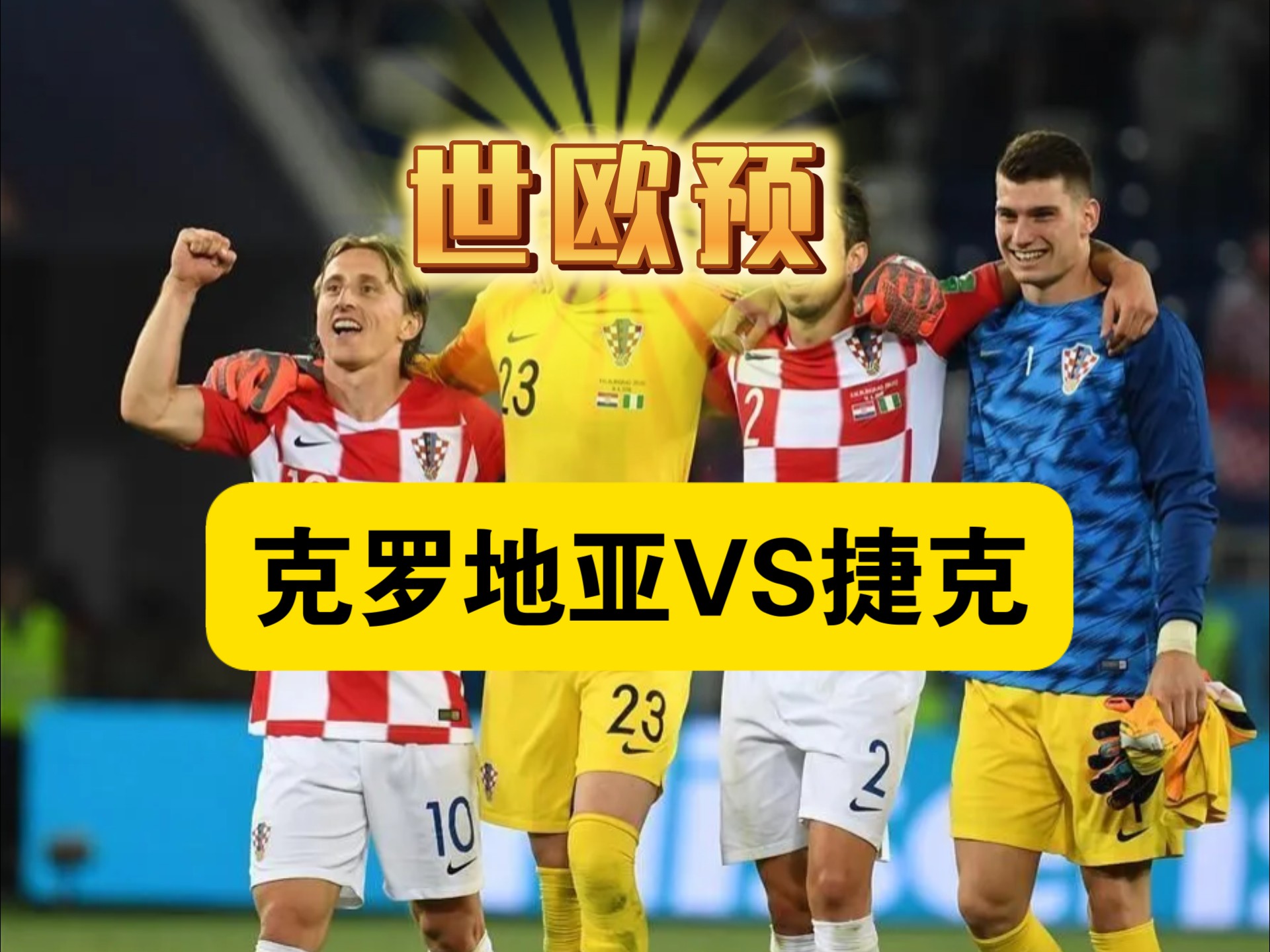 欧预赛克罗地亚等球队备战大比分对决